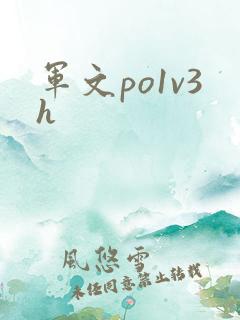 军文po1v3h