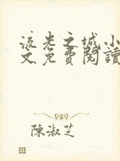 流光之城小说全文免费阅读