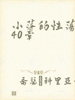 小萍的性荡生活40章