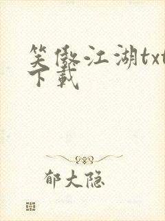 笑傲江湖txt下载