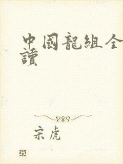 中国龙组全文阅读