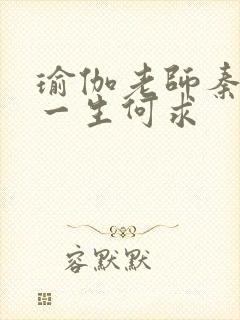 瑜伽老师秦菲雪一生何求