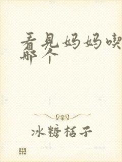 看见妈妈吃爸爸哪个