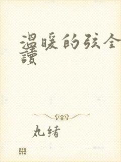 温暖的弦全文阅读