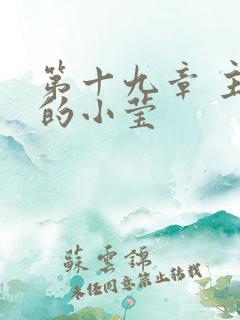 第十九章 主动的小莹