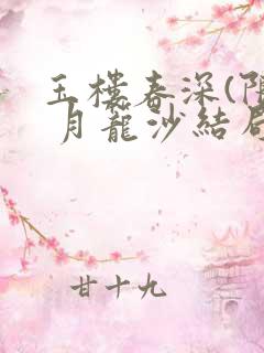 玉楼春深(限) 月笼沙结局