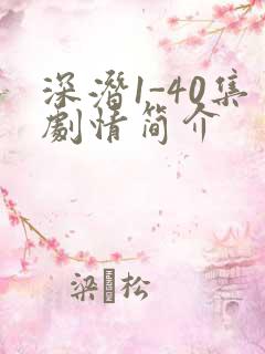 深潜1-40集剧情简介