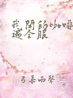 我开的咖啡馆火遍全服