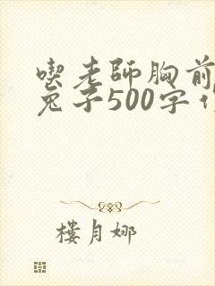 吃老师胸前的小兔子500字作文