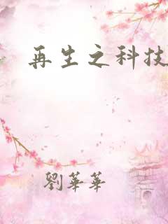 再生之科技帝国