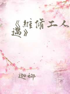 《维修工人的绝遇》