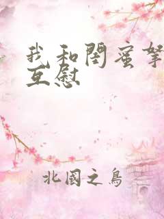 我和闺蜜拿黄瓜互慰