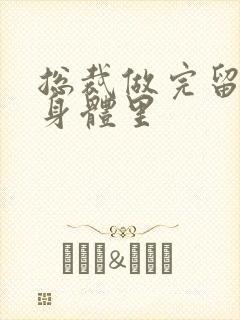 总裁做完留在她身体里