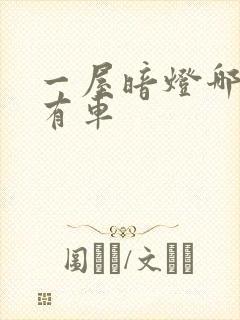 一屋暗灯哪一集有车