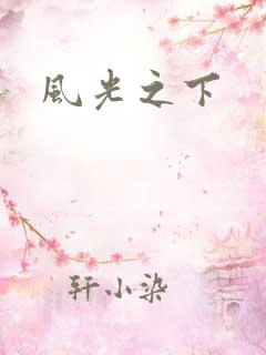 风光之下