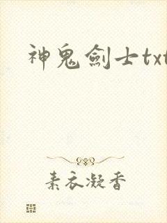 神鬼剑士txt