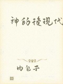 神的后现代生活