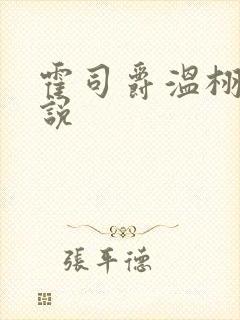 霍司爵温栩栩小说