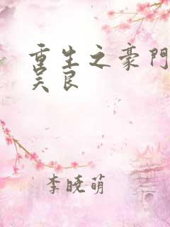 重生之豪门赘婿吴良