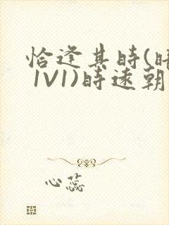 恰逢其时(暗恋 1V1)时远朝凌虚阁