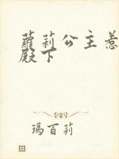 萝莉公主惹帅气殿下