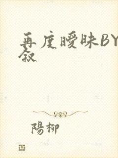 再度暧昧BY今叙