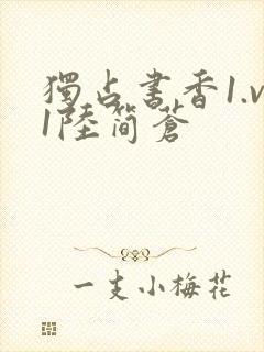 独占书香1.v1陆简苍