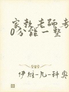 家教老师考100分能一整