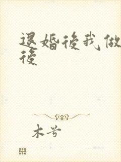 退婚后我做了皇后