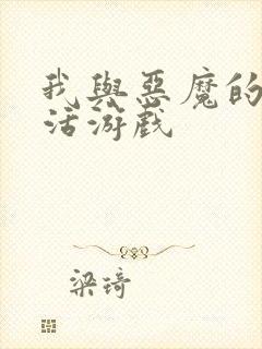 我与恶魔的h生活游戏