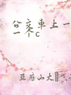 公交车上一个接一个c