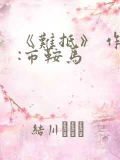 《难抵》 作者:市鞍马