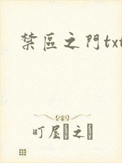 禁区之门txt