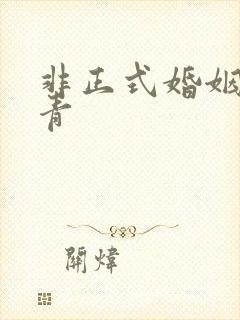 非正式婚姻雾里青