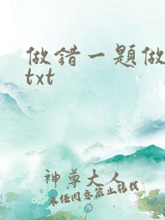 做错一题做一次txt