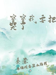 宝宝我要把你顶哭了