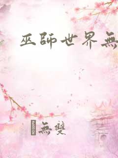 巫师世界无弹窗