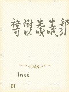 裕树先生那个不可以吃哦31话