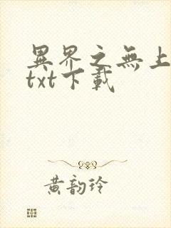 异界之无上仙威txt下载