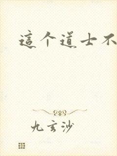 这个道士不好惹