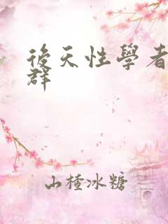 后天性学者症候群