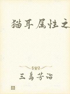 猫耳属性之妖护