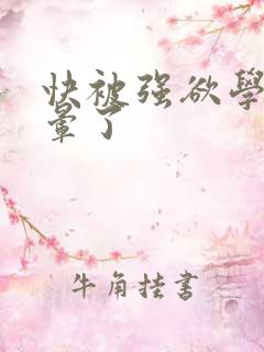 快被强欲学长c晕了