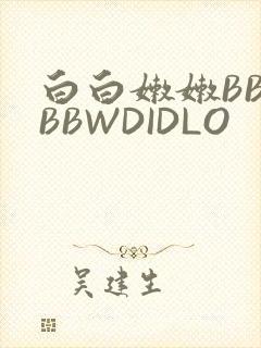 白白嫩嫩BBWBBWDIDLO