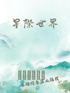 星际世界