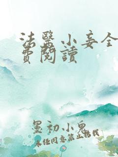 法医小妾全文免费阅读