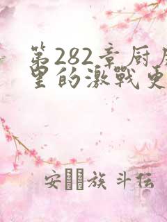 第282章厨房里的激战更新时间