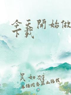 今天开始做魔王下载