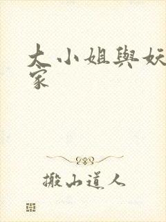 大小姐与妖怪管家