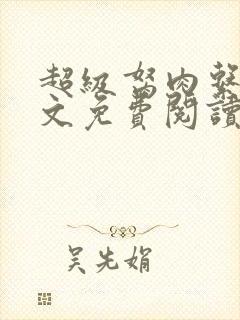 超级胬肉系统全文免费阅读无弹窗